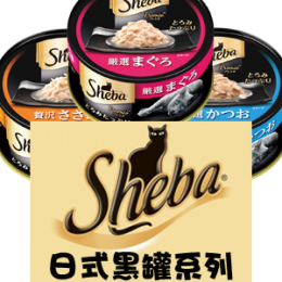 [Sheba] Premio 日式黑罐系列